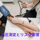 血圧測定とリスク管理