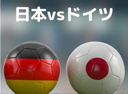 サッカーｗ杯日本vsドイツ戦