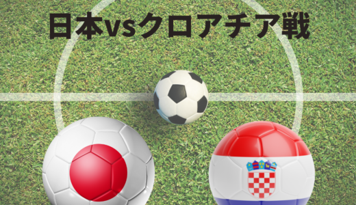 サッカーW杯(日本vsクロアチア戦)