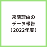 【公開】2022年度の来院理由データ
