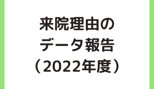 【公開】2022年度の来院理由データ