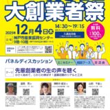 KOBE大創業者祭2025に登壇することになりました
