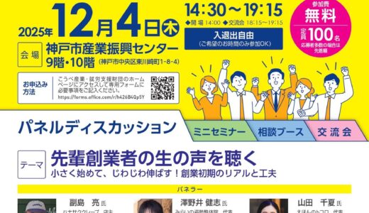 KOBE大創業者祭2025に登壇することになりました